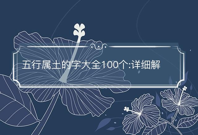 五行屬土的字大全100個